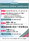 「Diabetes Online Conference」告知チラシ
