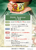 2024年（令和6年）1月18日（木）『DUAL Seminar in 東播』