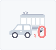 往復交通費ゼロのイメージイラスト