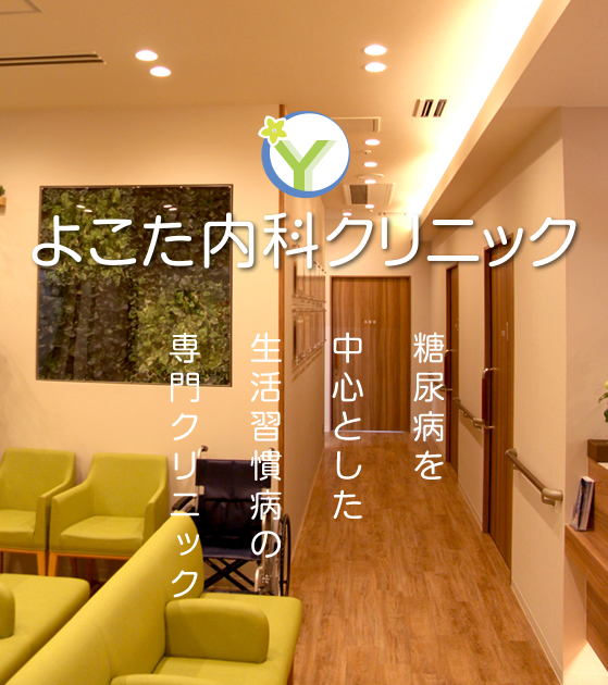 明石市 よこた内科クリニック 内科 糖尿病内科 腎臓内科 明石市 よこた内科クリニック 内科 糖尿病内科 腎臓内科