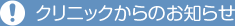 クリニックからのお知らせ